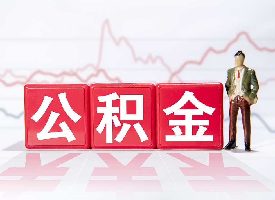 平阳公积金怎么取出来（咋样取住房公积金）